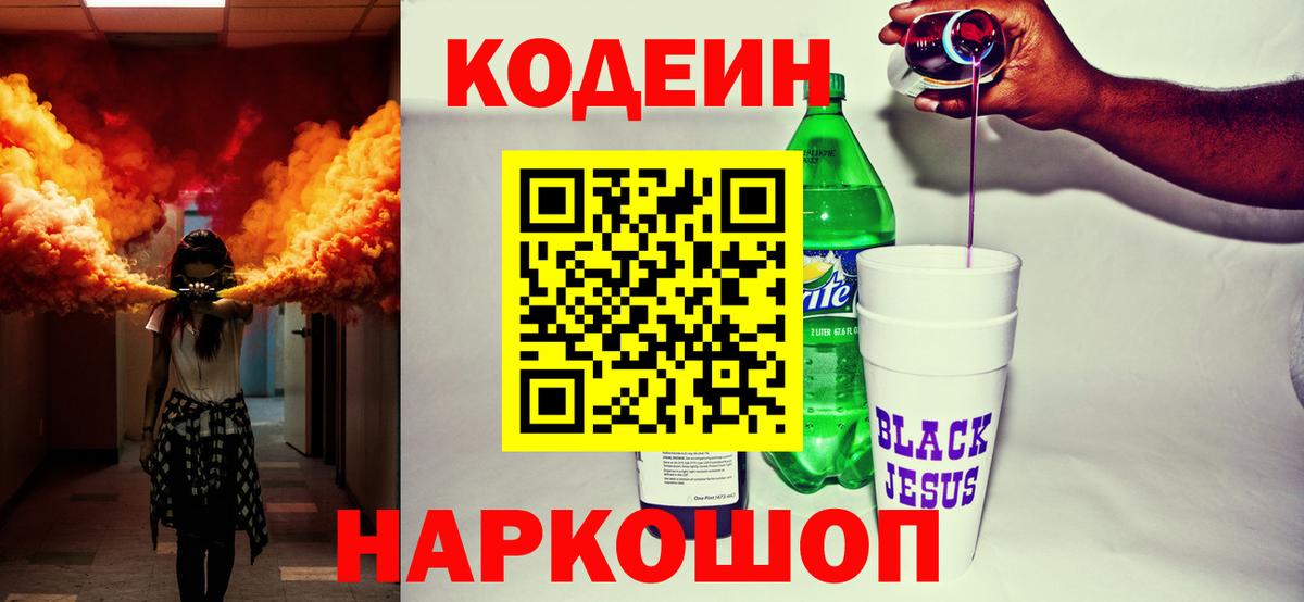 Симферополь  Кодеин Purple Drank  Вход с VPN  Кодеиновый сироп Lean напиток Lean (лин) 